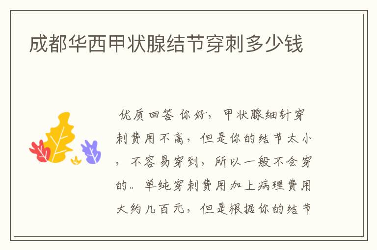 成都华西甲状腺结节穿刺多少钱