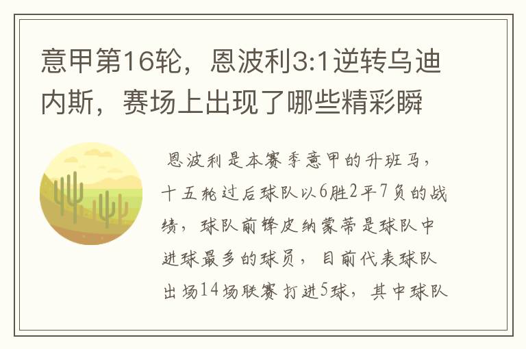 意甲第16轮,恩波利3:1逆转乌迪内斯,赛场上出现了哪些精彩瞬间?