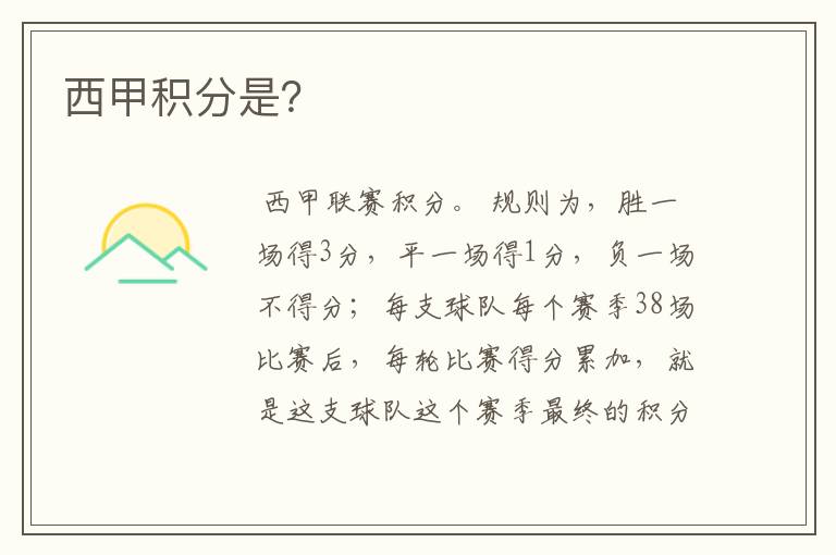 西甲积分是?