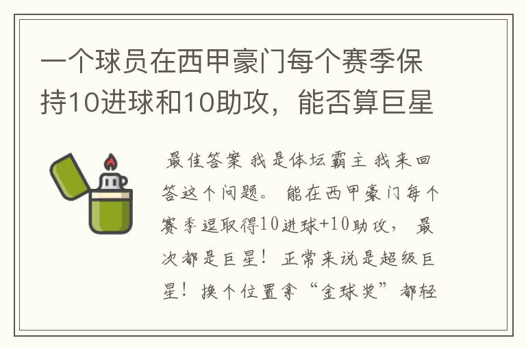 一个球员在西甲豪门每个赛季保持10进球和10助攻,能否算巨星?