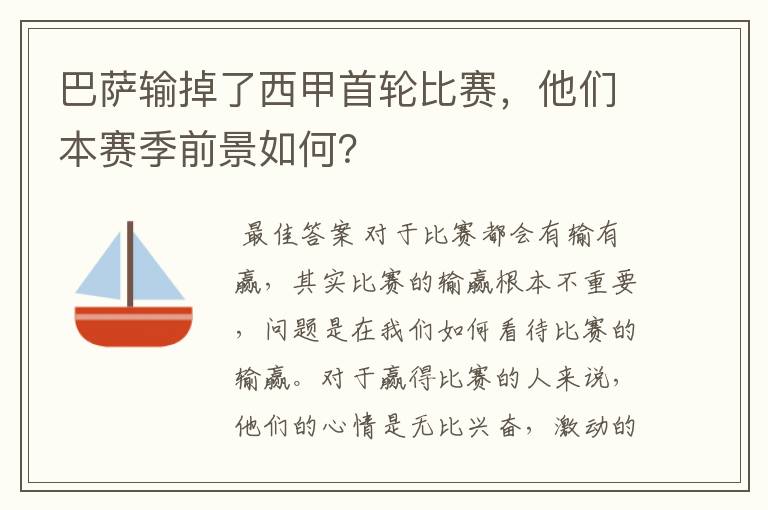 巴萨输掉了西甲首轮比赛,他们本赛季前景如何?