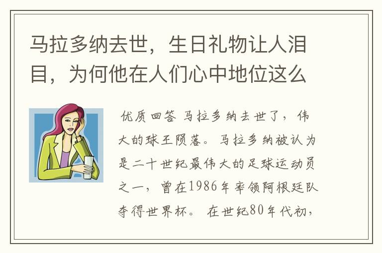 马拉多纳去世,生日礼物让人泪目,为何他在人们心中地位这么高?