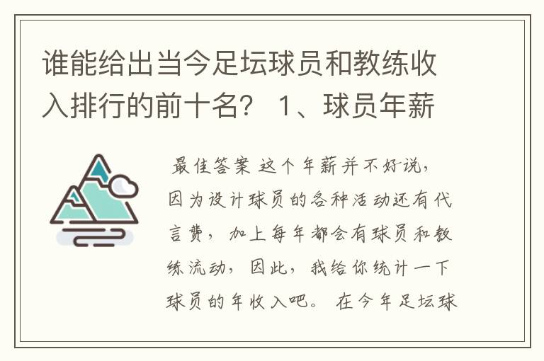 谁能给出当今足坛球员和教练收入排行的前十名? 1、球员年薪排行 2、教练年薪排行 3、国家队教练年薪排行