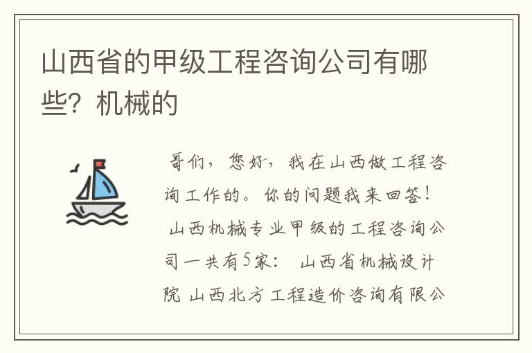 山西省的甲级工程咨询公司有哪些?机械的