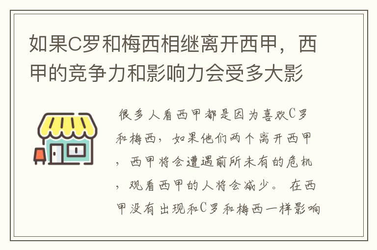 如果C罗和梅西相继离开西甲,西甲的竞争力和影响力会受多大影响?