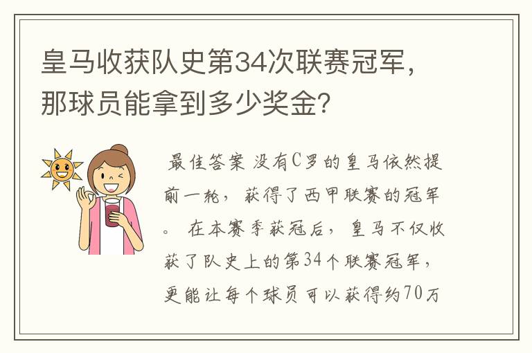皇马收获队史第34次联赛冠军,那球员能拿到多少奖金?