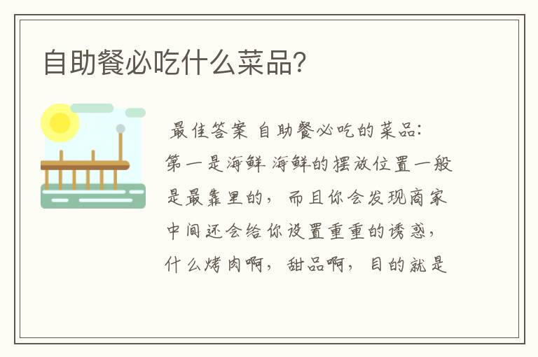 自助餐必吃什么菜品?