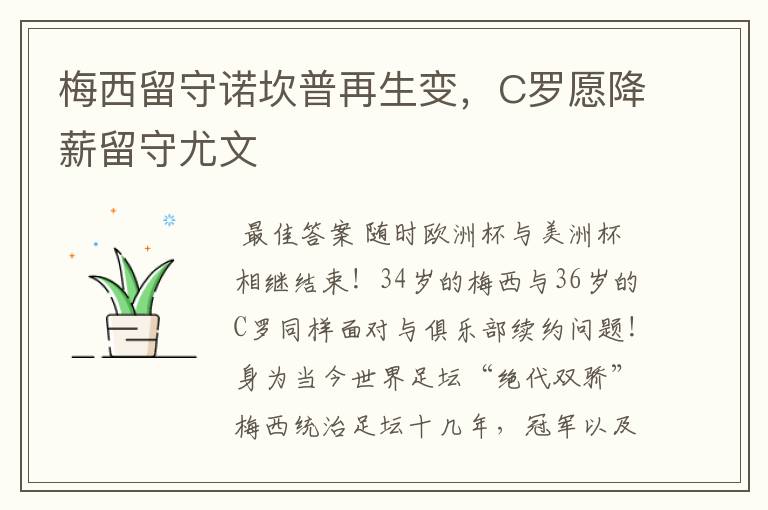梅西留守诺坎普再生变,C罗愿降薪留守尤文