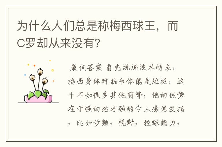 为什么人们总是称梅西球王,而C罗却从来没有?