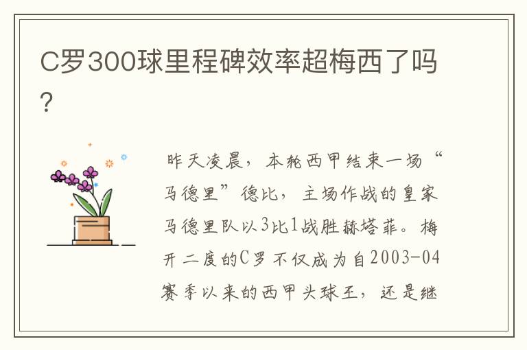 C罗300球里程碑效率超梅西了吗?
