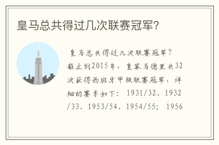 皇马总共得过几次联赛冠军?