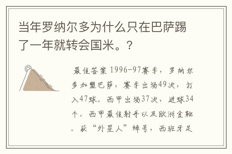 当年罗纳尔多为什么只在巴萨踢了一年就转会国米。?