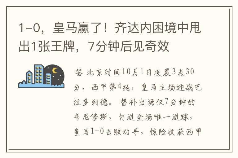 1-0,皇马赢了!齐达内困境中甩出1张王牌,7分钟后见奇效