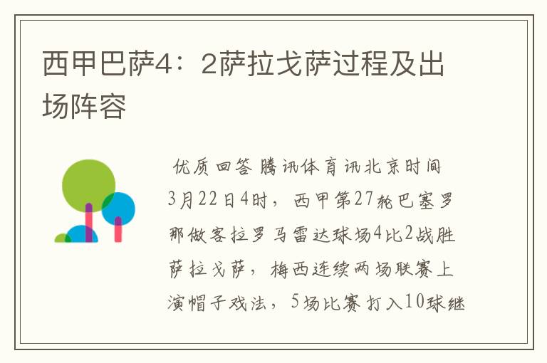 西甲巴萨4:2萨拉戈萨过程及出场阵容