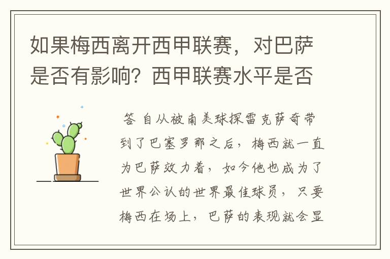 如果梅西离开西甲联赛,对巴萨是否有影响?西甲联赛水平是否会下降?