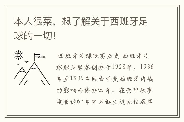 本人很菜,想了解关于西班牙足球的一切!