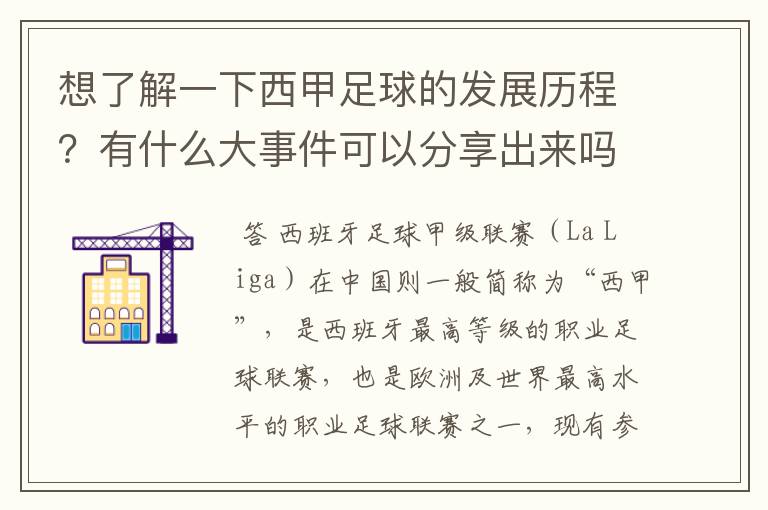 想了解一下西甲足球的发展历程?有什么大事件可以分享出来吗