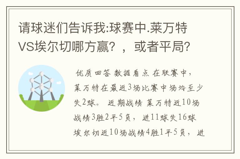 请球迷们告诉我:球赛中.莱万特VS埃尔切哪方赢?,或者平局?