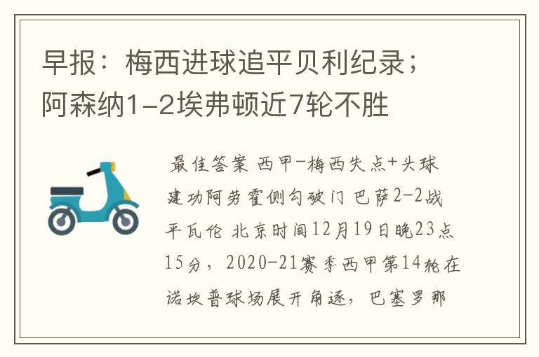 早报:梅西进球追平贝利纪录;阿森纳1-2埃弗顿近7轮不胜