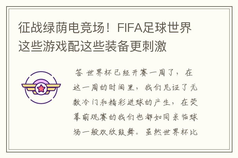 征战绿荫电竞场!FIFA足球世界这些游戏配这些装备更刺激