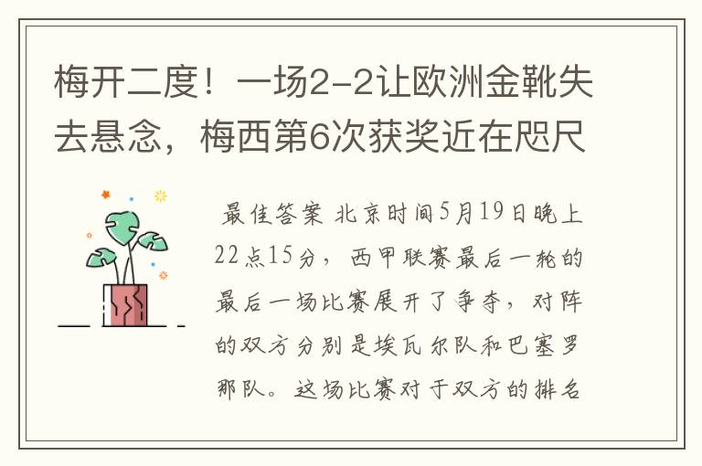 梅开二度！一场2-2让欧洲金靴失去悬念，梅西第6次获奖近在咫尺！