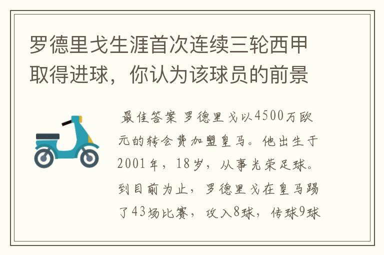 罗德里戈生涯首次连续三轮西甲取得进球,你认为该球员的前景怎样?