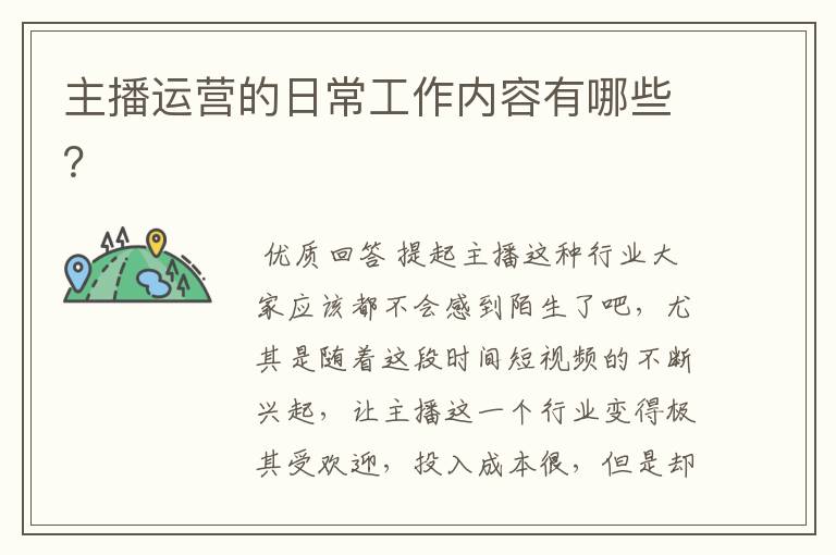 主播运营的日常工作内容有哪些?