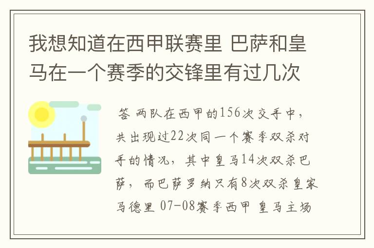 我想知道在西甲联赛里 巴萨和皇马在一个赛季的交锋里有过几次出现“双杀”的情况?
