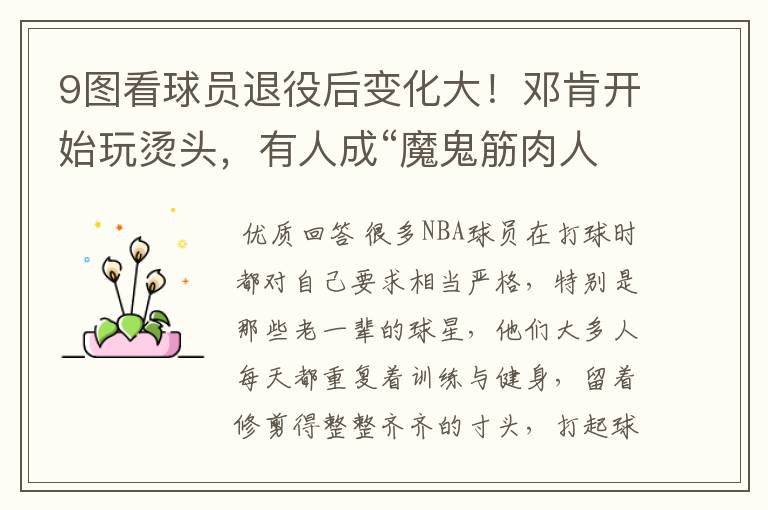 9图看球员退役后变化大!邓肯开始玩烫头,有人成“魔鬼筋肉人”
