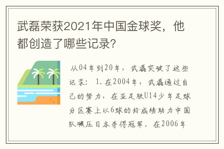 武磊荣获2021年中国金球奖,他都创造了哪些记录?