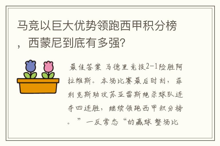 马竞以巨大优势领跑西甲积分榜,西蒙尼到底有多强?