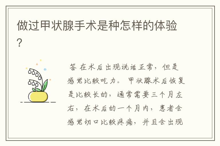 做过甲状腺手术是种怎样的体验?