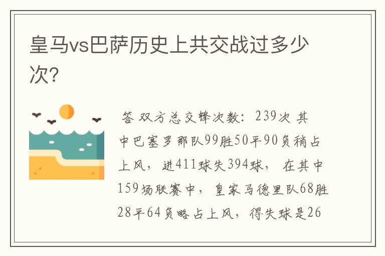 皇马vs巴萨历史上共交战过多少次?