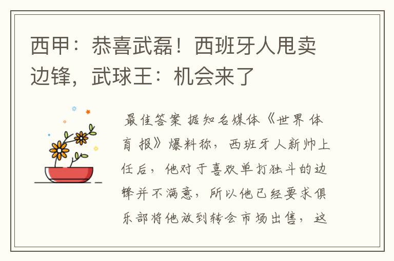西甲:恭喜武磊!西班牙人甩卖边锋,武球王:机会来了