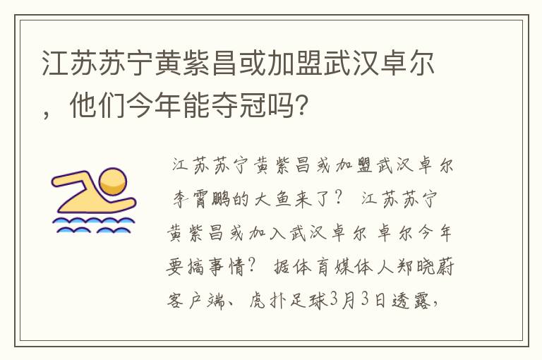 江苏苏宁黄紫昌或加盟武汉卓尔,他们今年能夺冠吗?