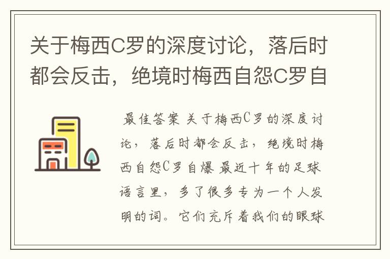 关于梅西C罗的深度讨论,落后时都会反击,绝境时梅西自怨C罗自爆