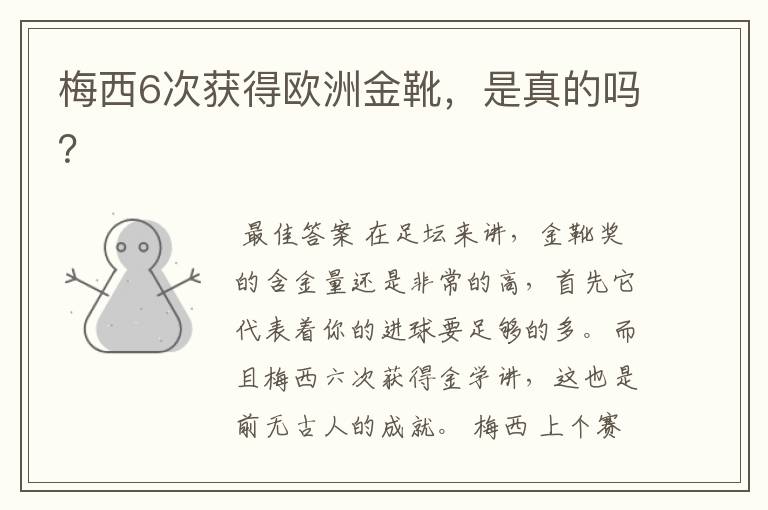 梅西6次获得欧洲金靴,是真的吗?