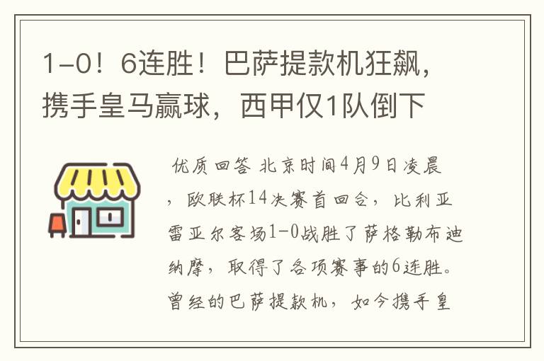 1-0!6连胜!巴萨提款机狂飙,携手皇马赢球,西甲仅1队倒下