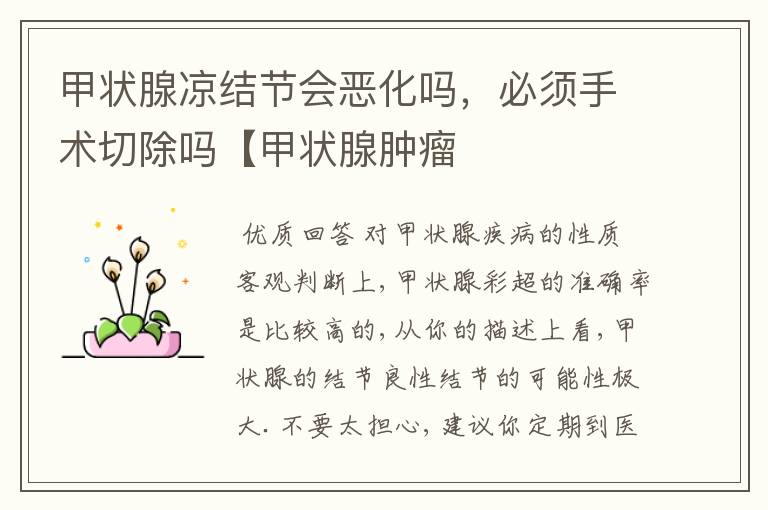 甲状腺凉结节会恶化吗,必须手术切除吗【甲状腺肿瘤