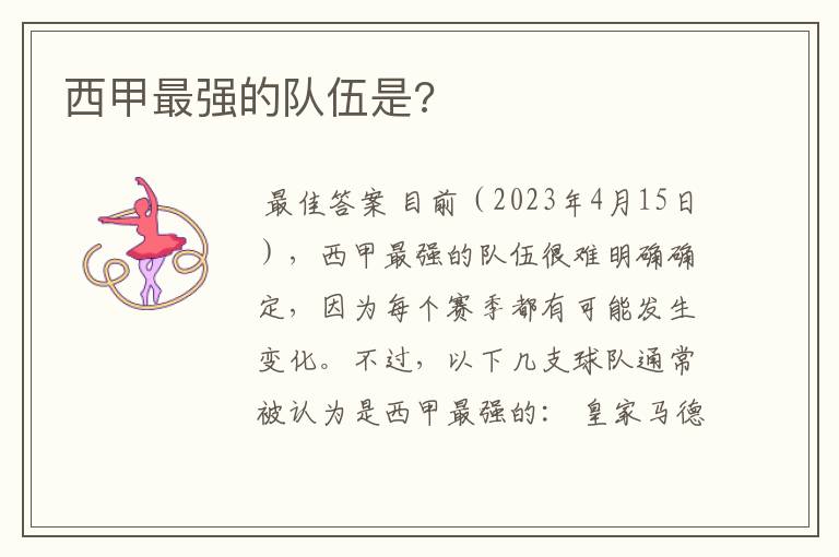西甲最强的队伍是?
