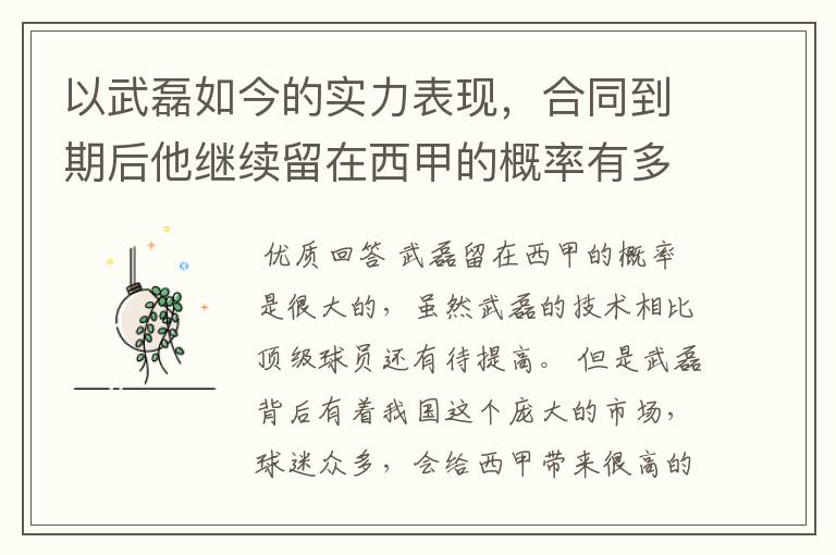 以武磊如今的实力表现,合同到期后他继续留在西甲的概率有多高?