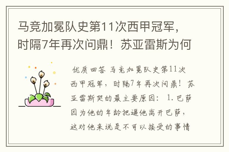 马竞加冕队史第11次西甲冠军,时隔7年再次问鼎!苏亚雷斯为何哭了?