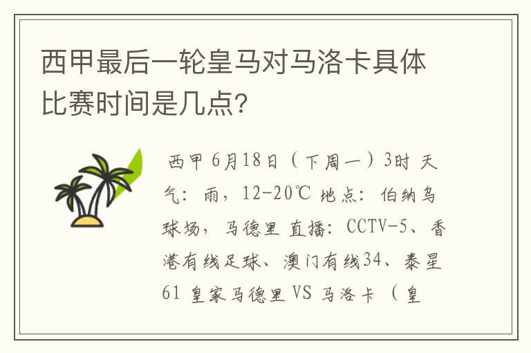 西甲最后一轮皇马对马洛卡具体比赛时间是几点?