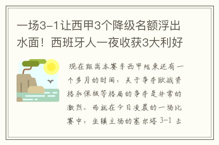 一场3-1让西甲3个降级名额浮出水面!西班牙人一夜收获3大利好
