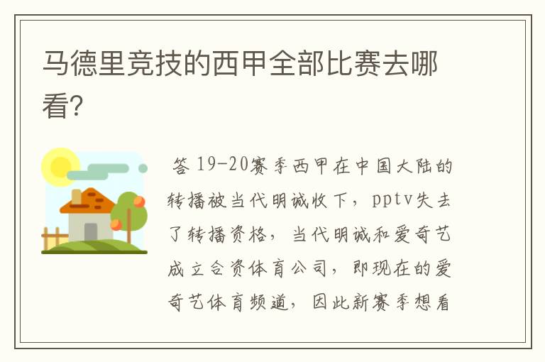 马德里竞技的西甲全部比赛去哪看?