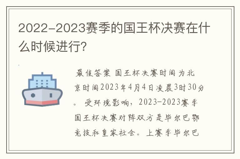 2022-2023赛季的国王杯决赛在什么时候进行?