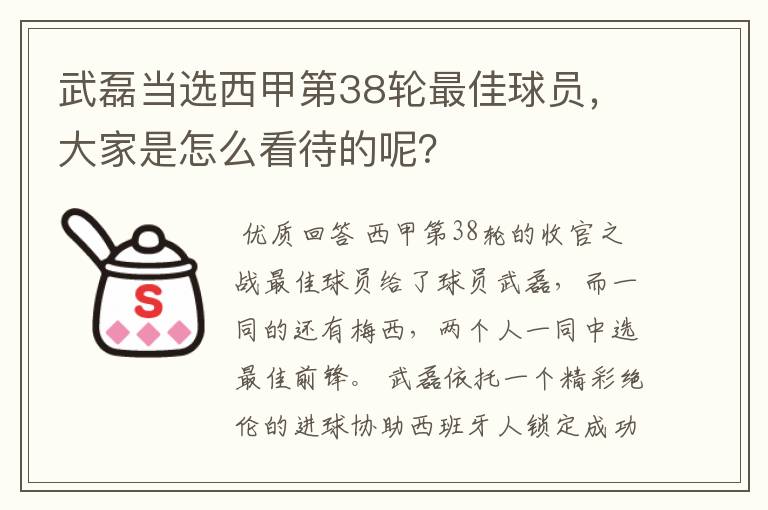 武磊当选西甲第38轮最佳球员,大家是怎么看待的呢?