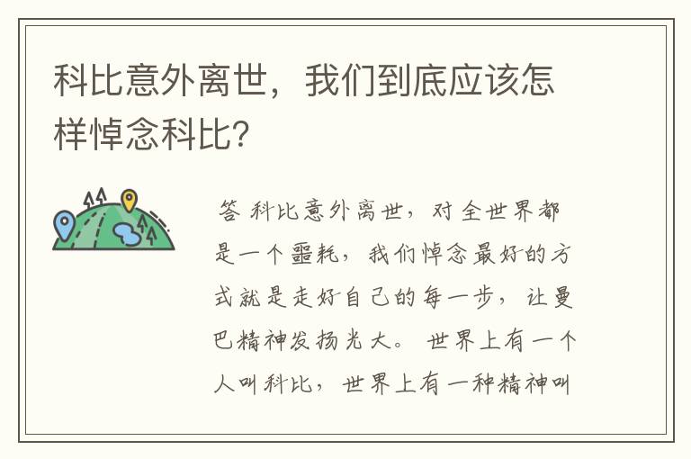 科比意外离世,我们到底应该怎样悼念科比?