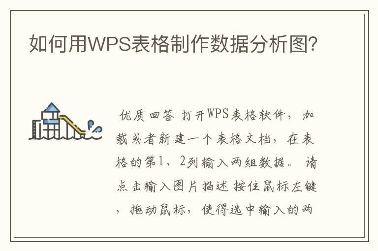 如何用WPS表格制作数据分析图?