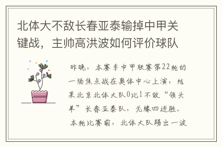 北体大不敌长春亚泰输掉中甲关键战,主帅高洪波如何评价球队?